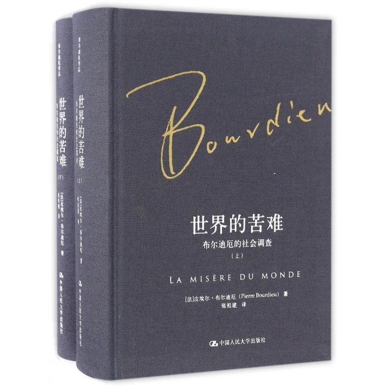 世界的苦难(布尔迪厄的社会调查上下)(精)