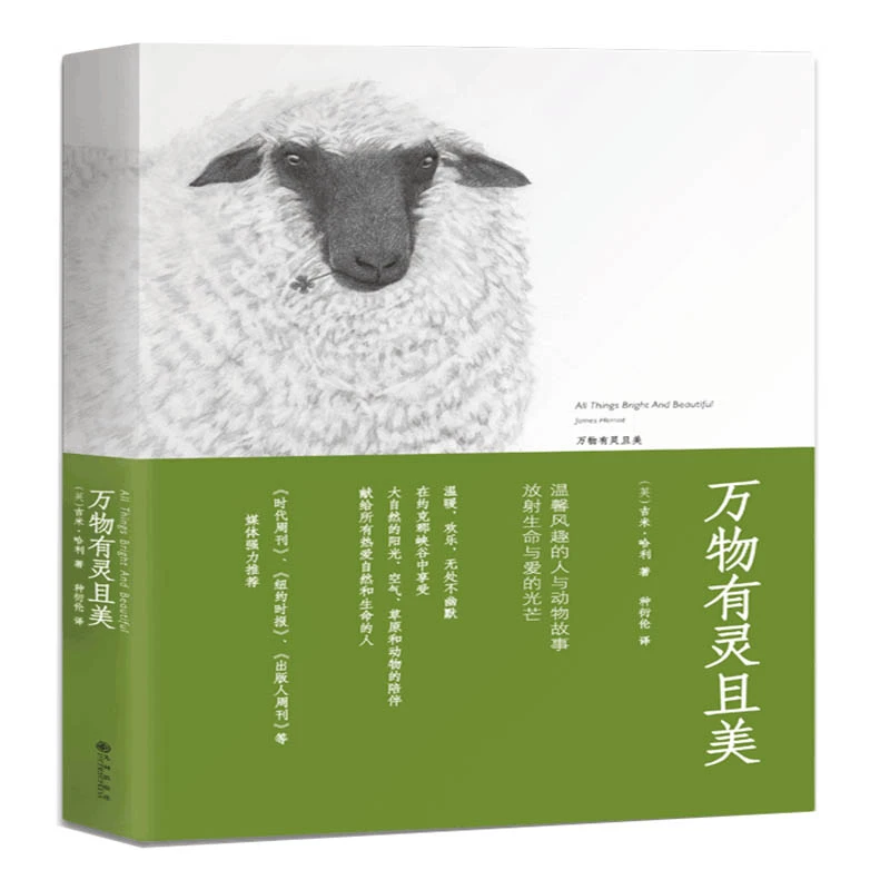 万物有灵且美 正版书籍