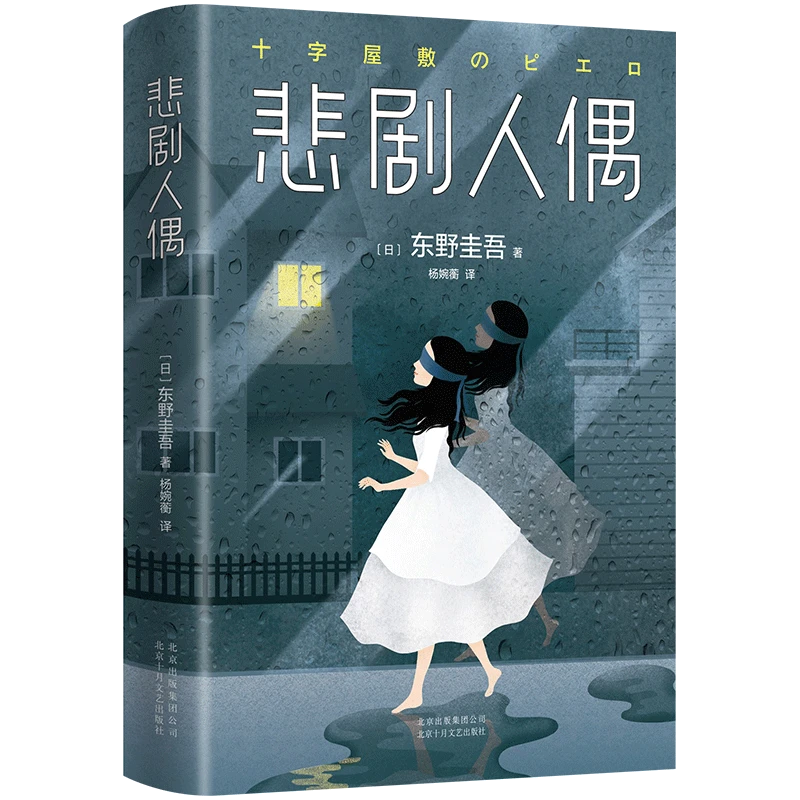 悲剧人偶  正版书籍