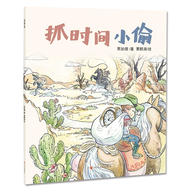 抓时间小偷/北京读书人绘本 书籍 正版图书推荐 四川人民出版社