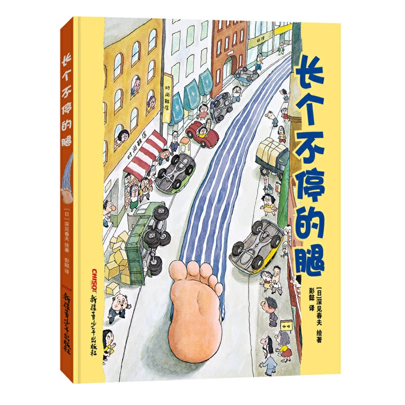 长个不停的腿(精)  正版书籍
