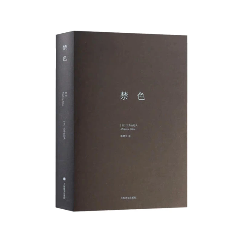 禁色(三岛由纪夫作品系列精装） 书籍 正版图书推荐 上海译文出版