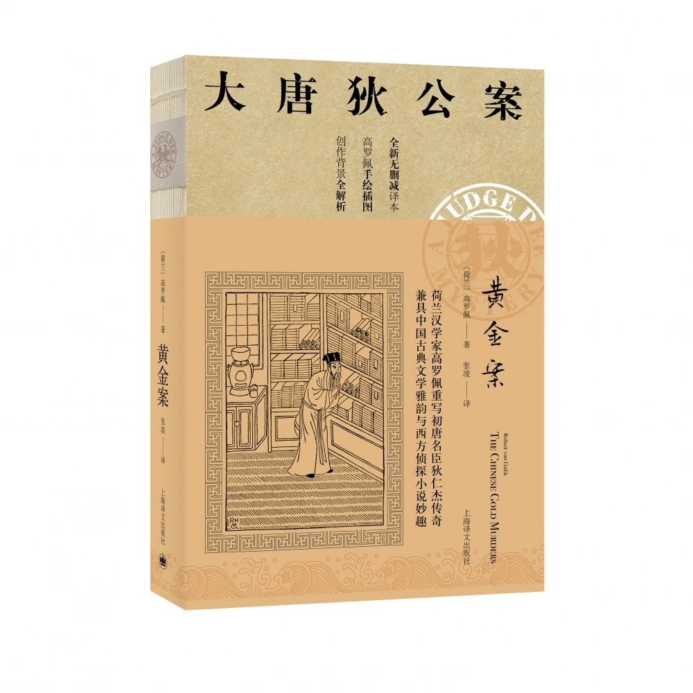 黄金案(全新无删减译本)/大唐狄公案