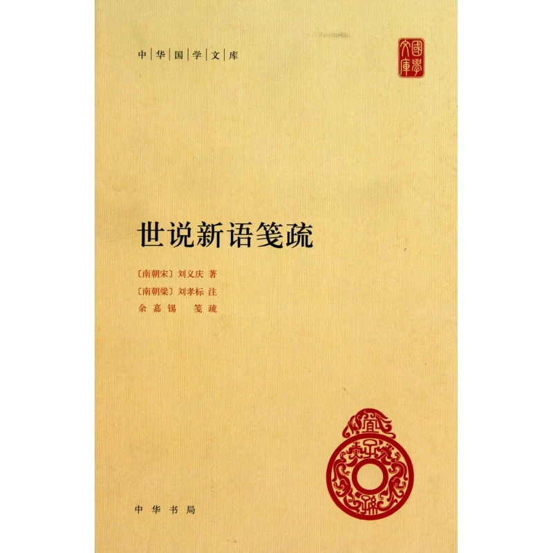 世说新语笺疏(精)/中华国学文库 书籍 正版图书推荐 中华书局