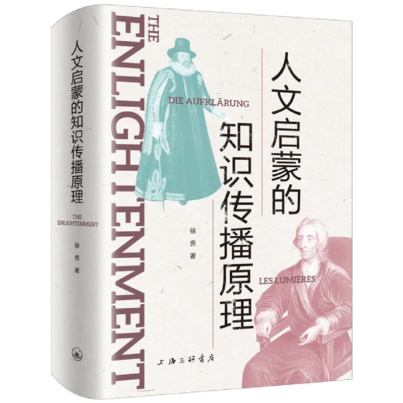 人文启蒙的知识传播原理 书籍 正版图书推荐 上海三联书店