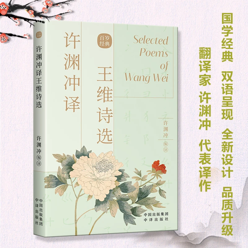 许渊冲译王维诗选(汉文英文)