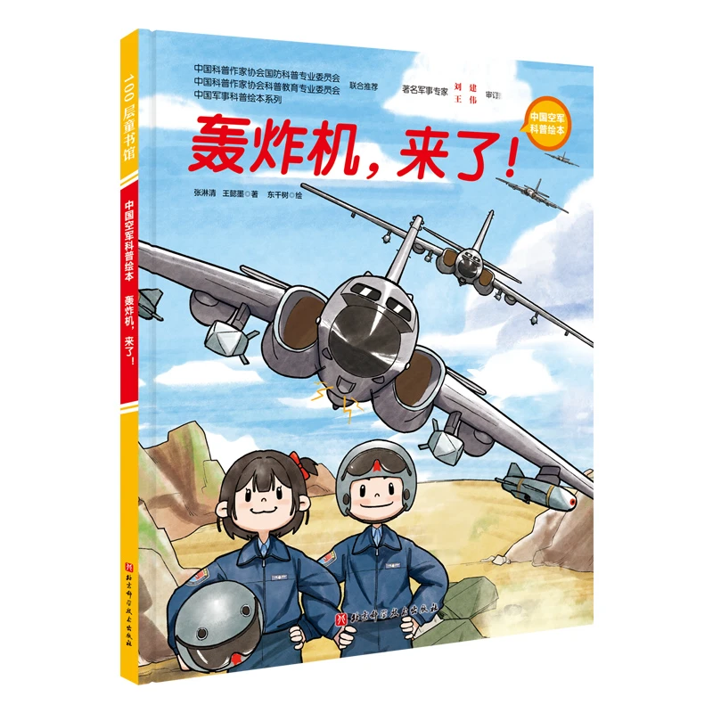 轰炸机，来了！ 书籍 正版图书推荐 北京科学技术出版社
