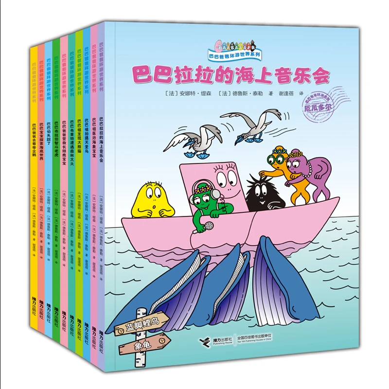 巴巴爸爸环游世界系列·奇遇篇+远行篇（全10册)