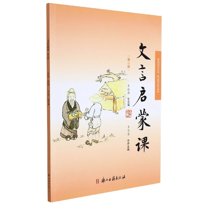 文言启蒙课(2) 书籍 正版图书推荐 浙江古籍出版社
