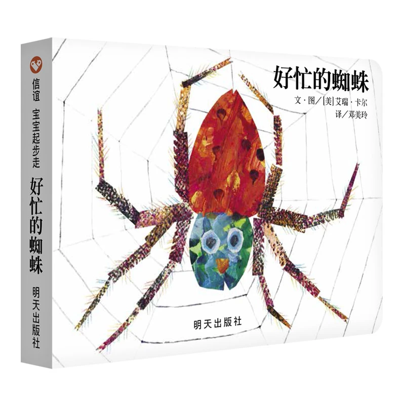 《好忙的蜘蛛》精装 书籍 正版图书推荐 明天出版社