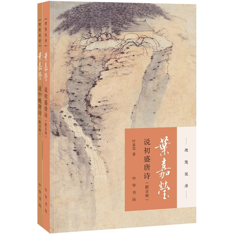 叶嘉莹说初盛唐诗&中晚唐诗共2册