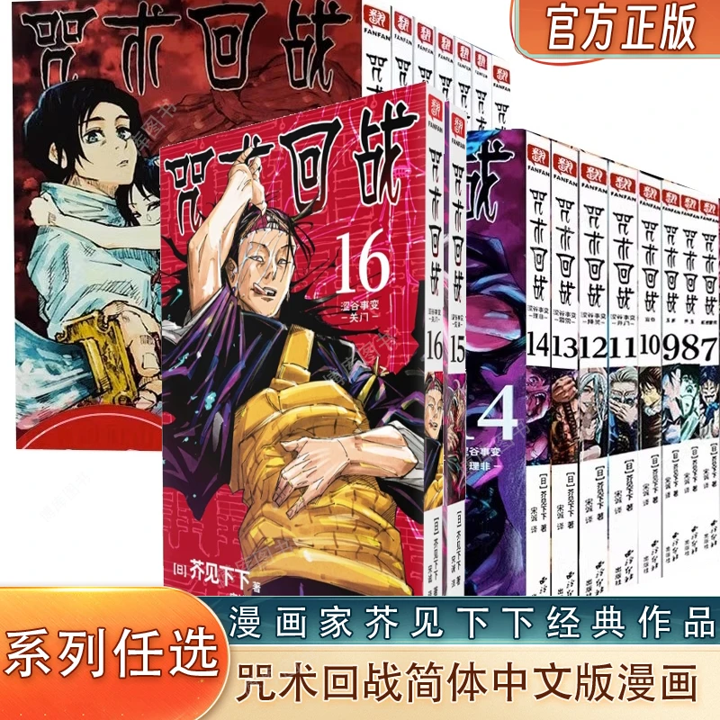 单本任选/咒术回战漫画书实体书简体中文版正版日本热血动漫卡通