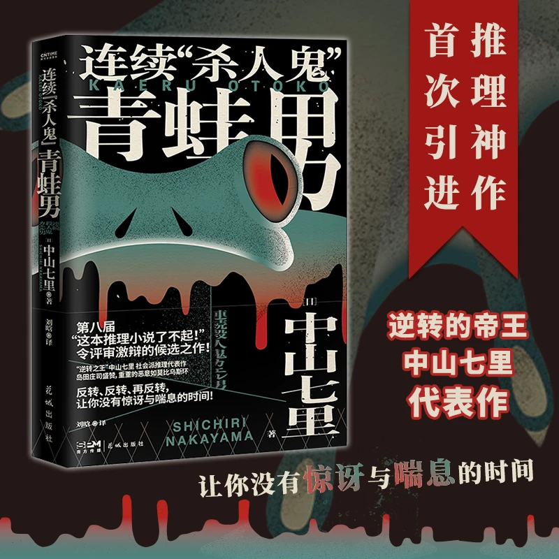 连续“杀人鬼”青蛙男