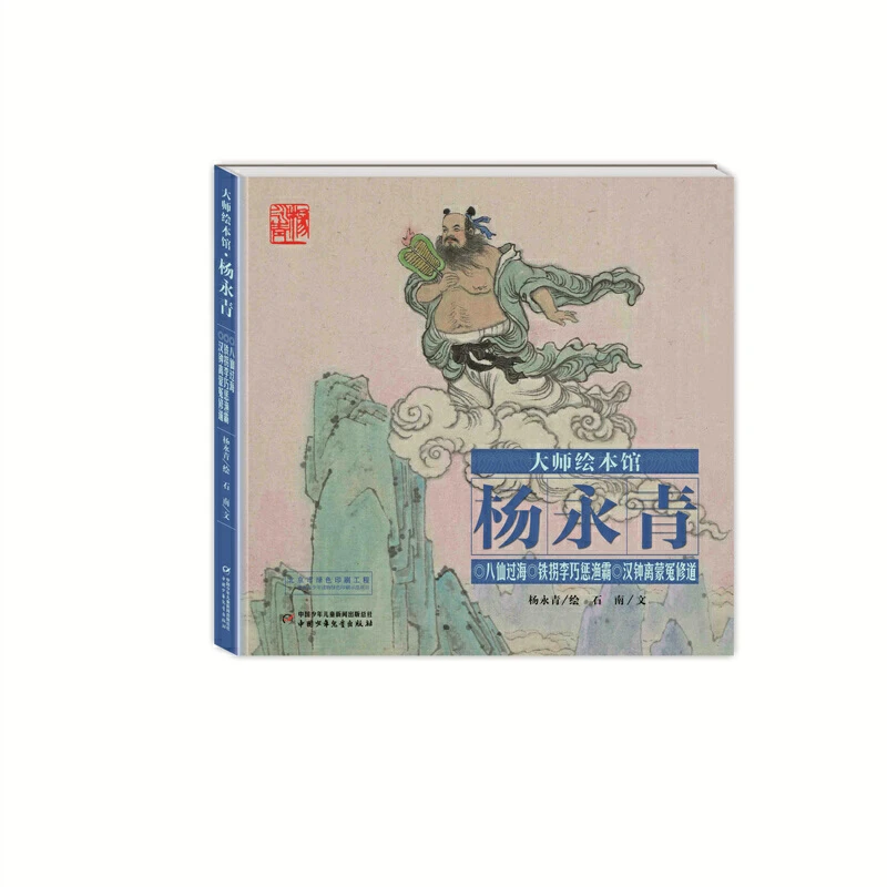 大师绘本馆·杨永青—— 八仙过海