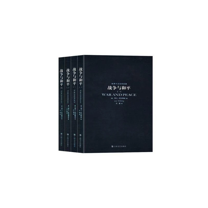 战争与和平(共4册)/世界十大文学名著