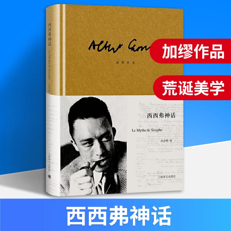 正版 西西弗神话 加缪作品集 诺贝尔文学奖得主作品鼠疫局外人 外
