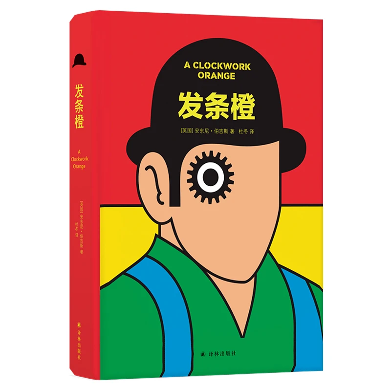 发条橙(精) 书籍 正版图书推荐 译林出版社