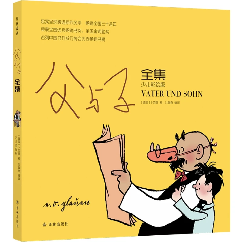 父与子全集（少儿彩绘版） 书籍 正版图书推荐 译林出版社