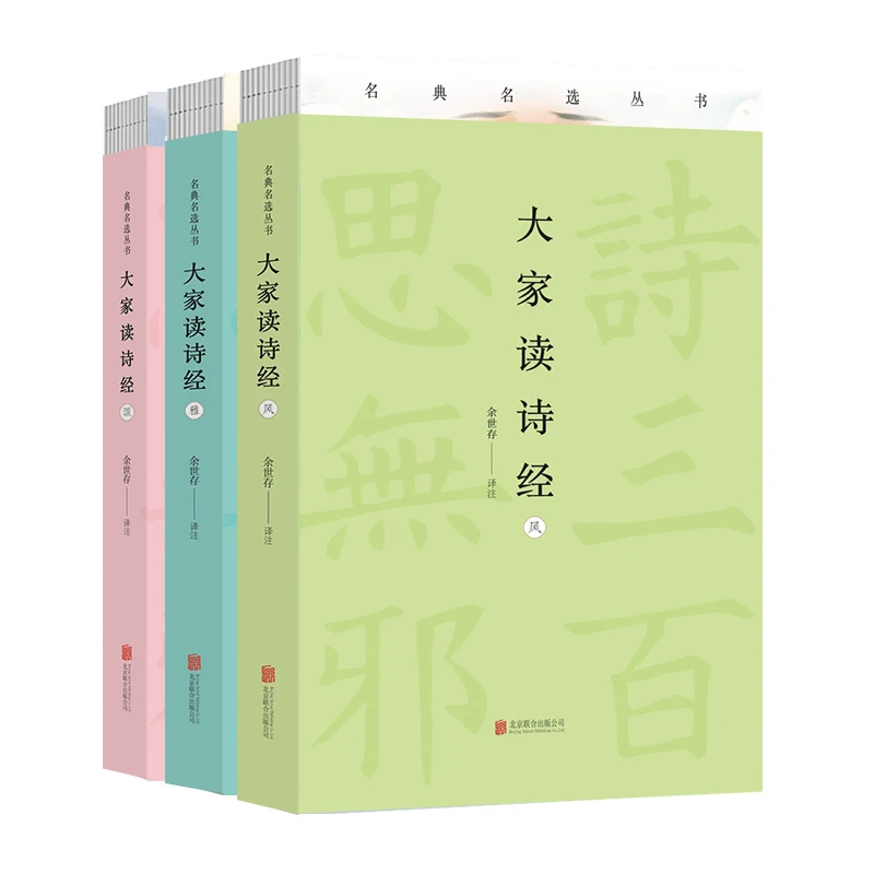 大家读诗经 书籍 正版图书推荐 北京联合出版公司