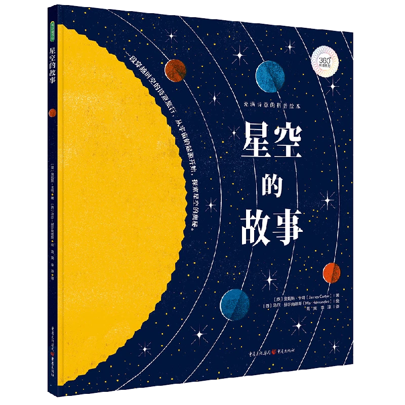 星空的故事 书籍 正版图书推荐 重庆出版社