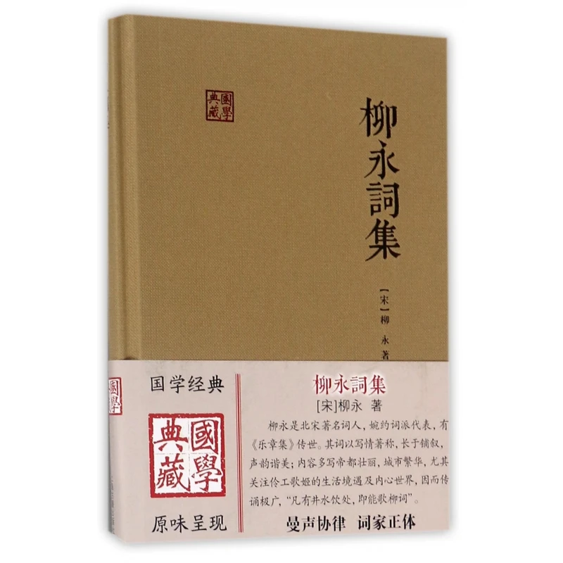 柳永词集(精)/国学典藏 书籍 正版图书推荐 上海古籍出版社