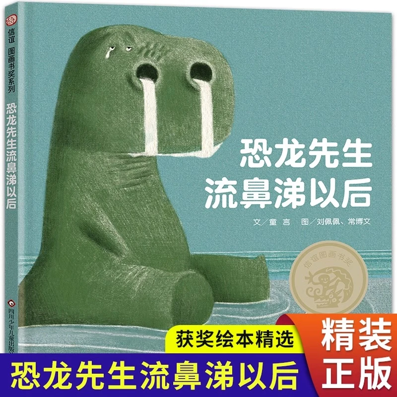 恐龙先生流鼻涕以后抗挫折绘本逆商培养儿童绘本3-6岁逆商启蒙宝