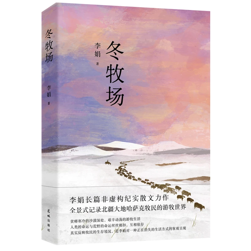 冬牧场 书籍 正版图书推荐 花城出版社