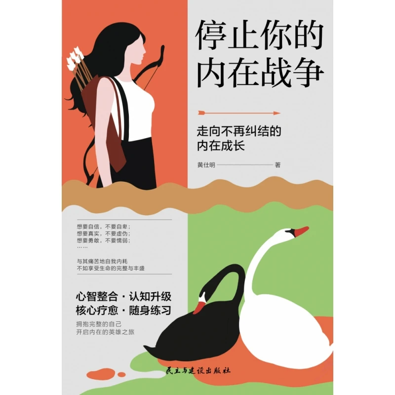 停止你的内在战争  正版书籍