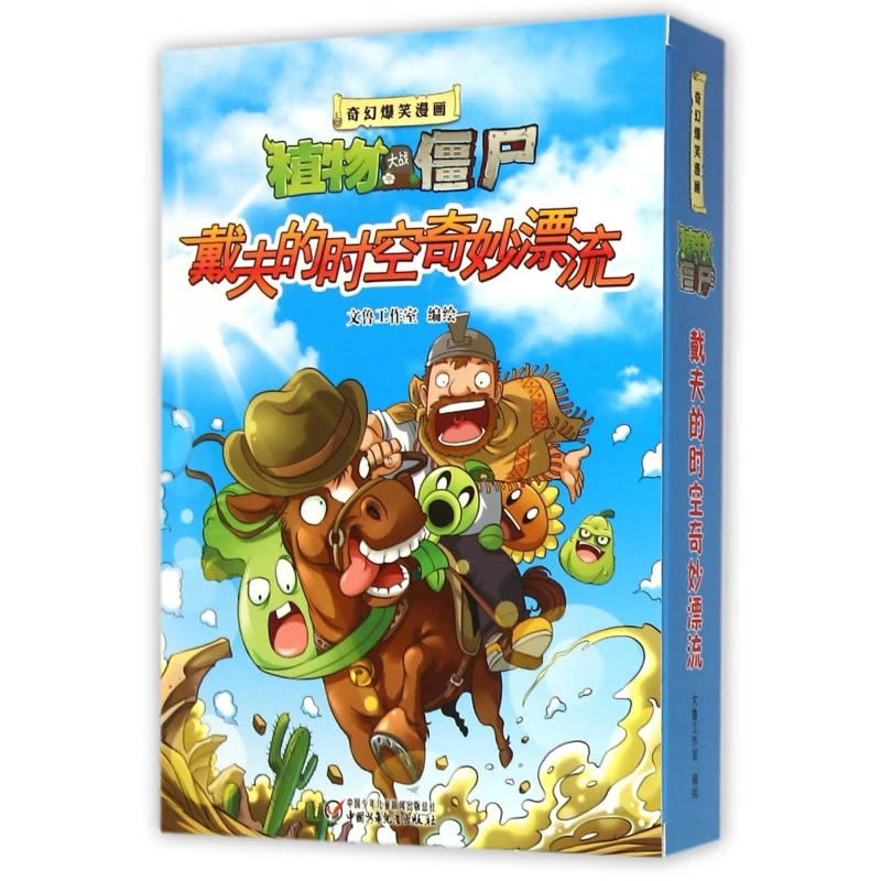 戴夫的时空奇妙漂流(共3册)/奇幻爆笑漫画植物大战僵尸2