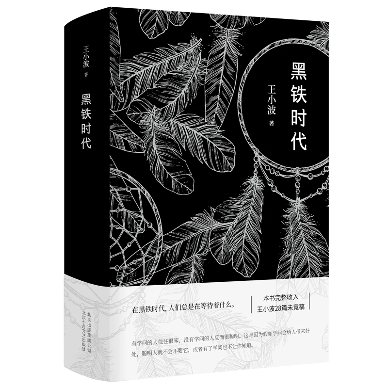 黑铁时代  正版书籍
