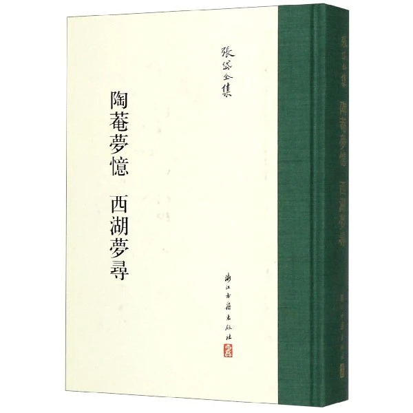 陶菴梦忆西湖梦寻(精)/张岱全集 书籍 正版图书推荐 浙江古籍出版