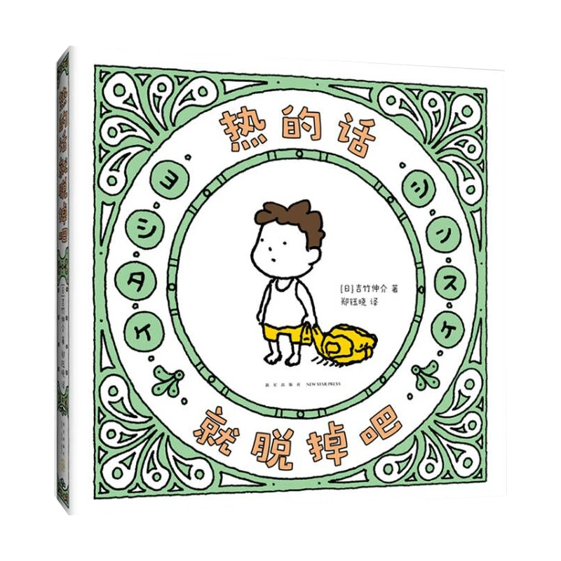 吉竹伸介：热的话就脱掉吧 书籍 正版图书推荐 新星出版社