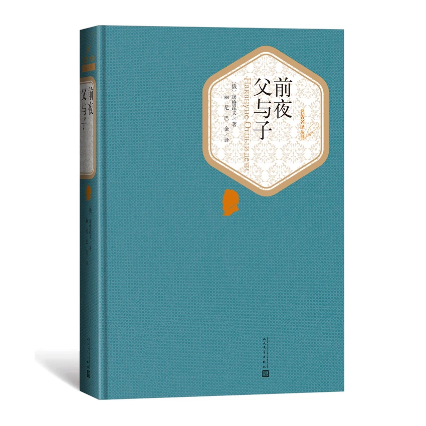 前夜父与子(精)/名 译丛书 书籍 正版图书推荐 人民文学出版社