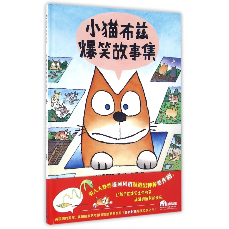 小猫布兹爆笑故事集(精) 书籍 正版图书推荐 广西师范大学出版社