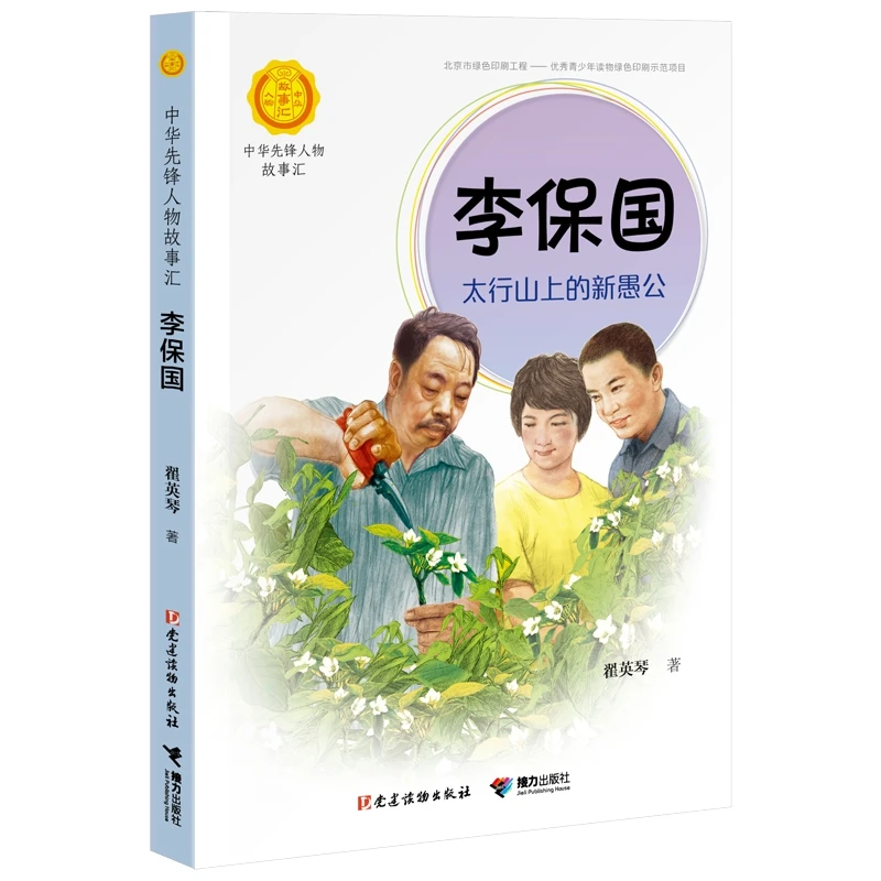 李保国：太行山上的新愚公 书籍 正版图书推荐 接力出版社