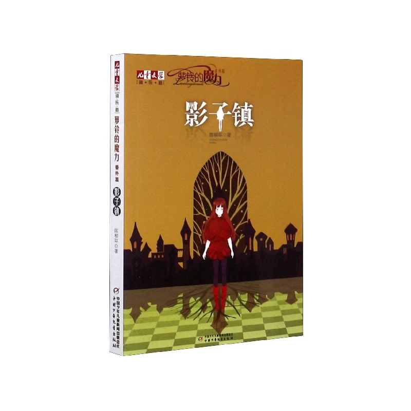 萝铃的魔力(番外篇影子镇) 书籍 正版图书推荐 中国少年儿童出版