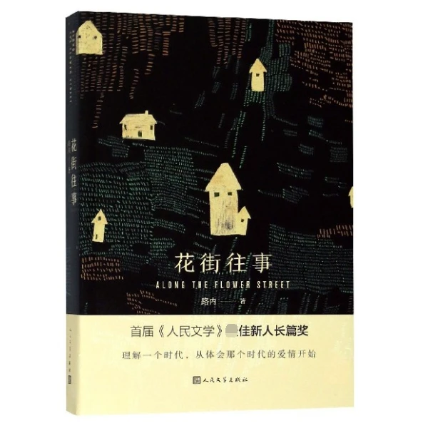花街往事 书籍 正版图书推荐 人民文学出版社