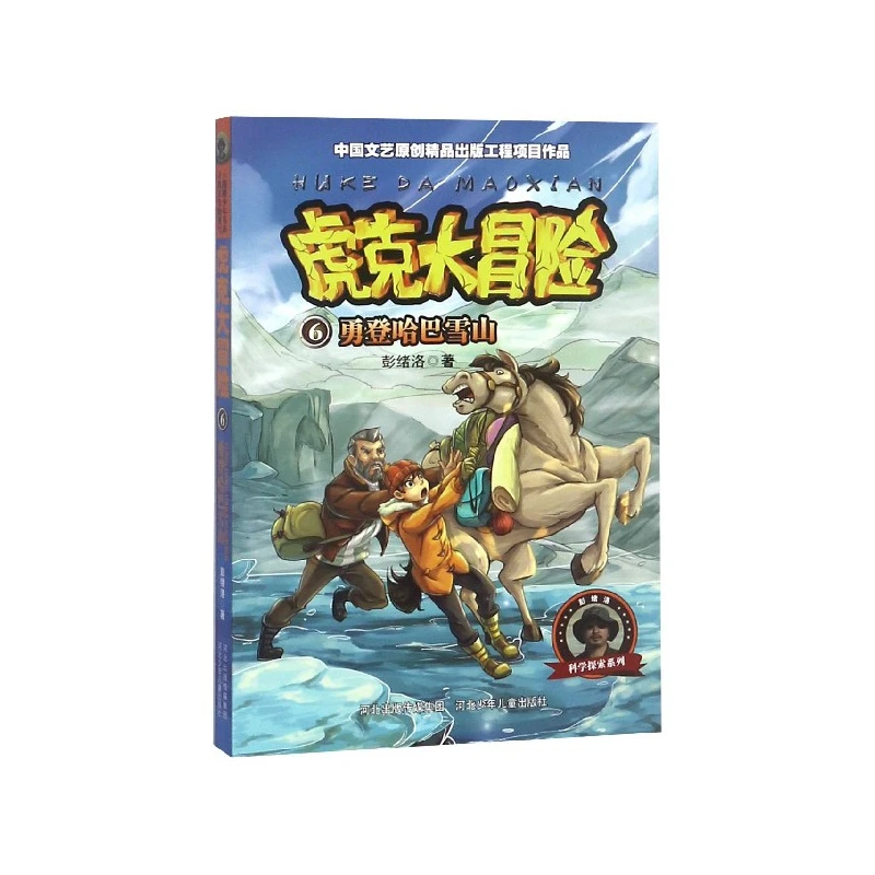 虎克大冒险(6勇登哈巴雪山)/彭绪洛科学探索系列