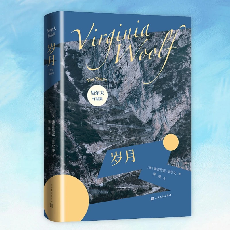 岁月 装帧极美 意识流小说代表作家吴尔夫作品集  渐变色小开本