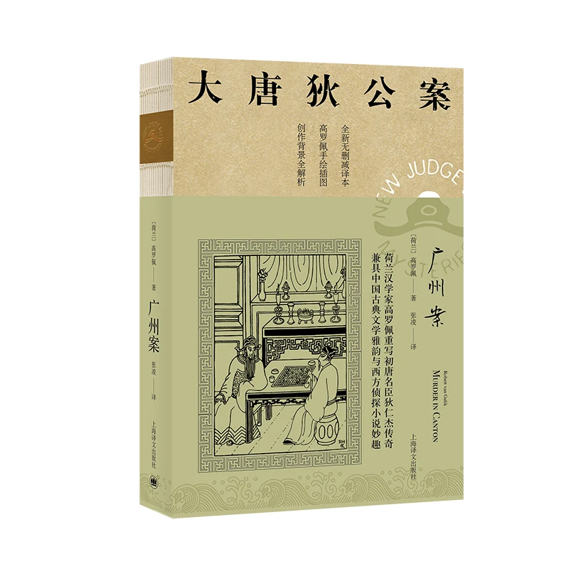 广州案  (大唐狄公案3)