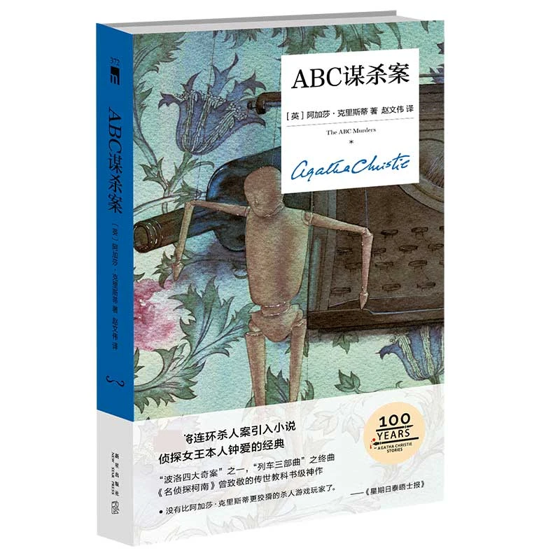 ABC谋杀案(精) 书籍 正版图书推荐 新星出版社