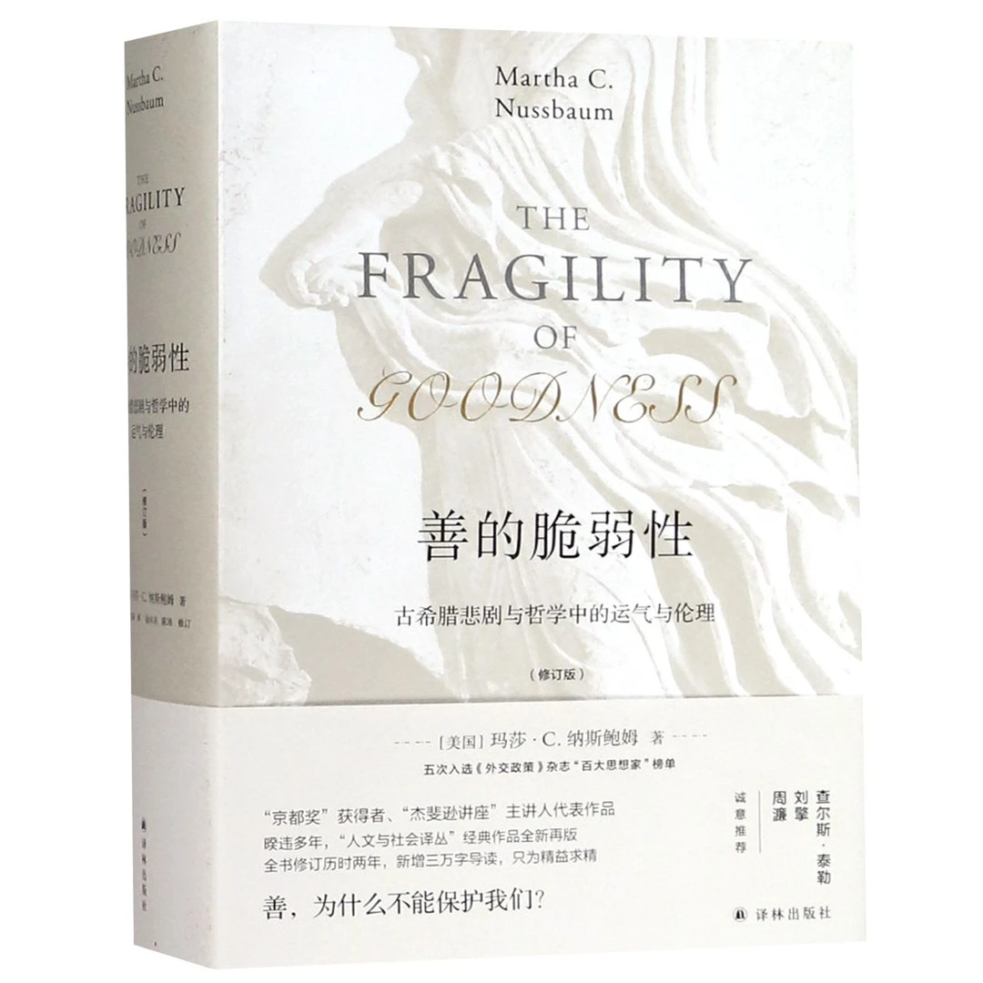 善的脆弱性(古希腊悲剧与哲学中的运气与伦理修订版)(精)