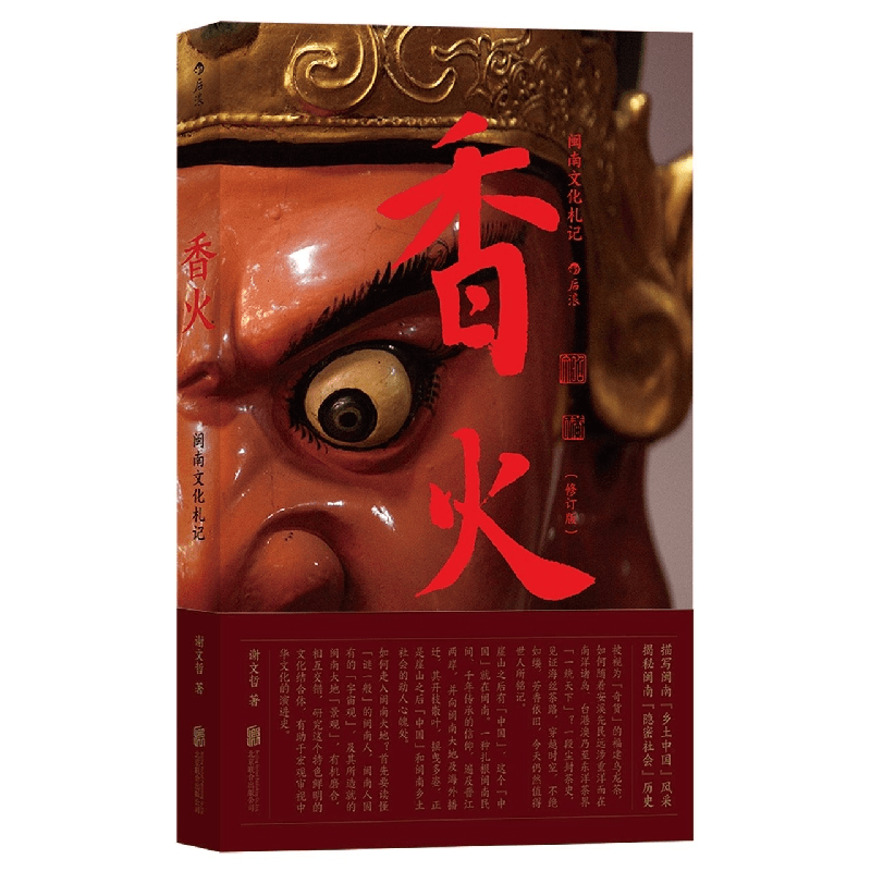 香火(闽南文化札记) 书籍 正版图书推荐 北京联合出版公司