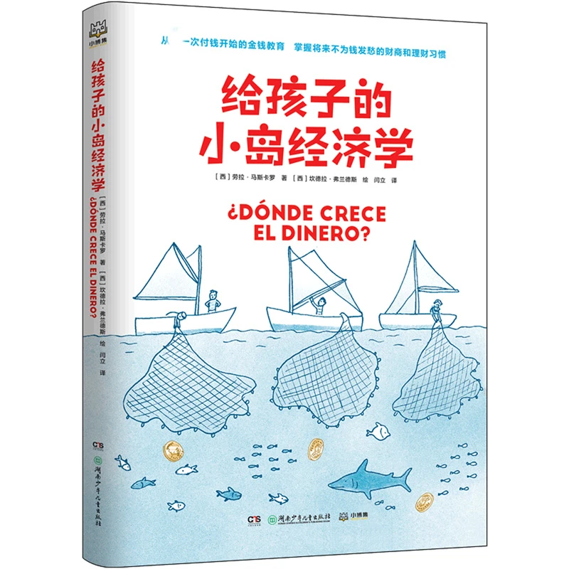 给孩子的小岛经济学 书籍 正版图书推荐 湖南少年儿童出版社
