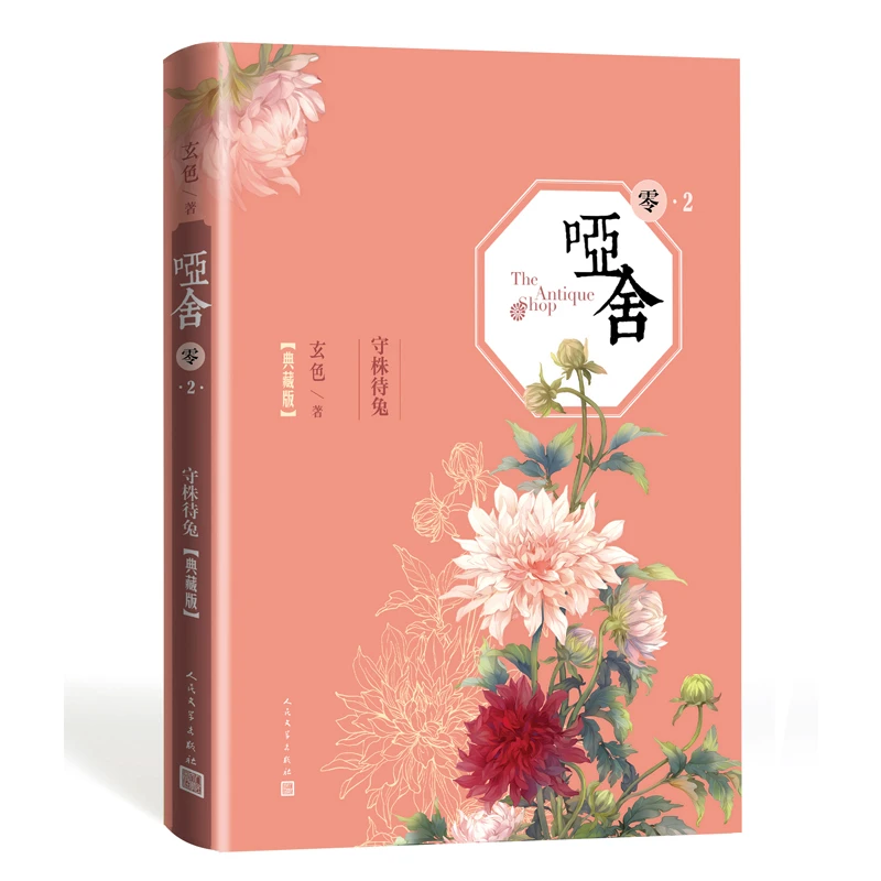 哑舍（零).2.守株待兔（典藏版） 书籍 正版图书推荐 人民文学出