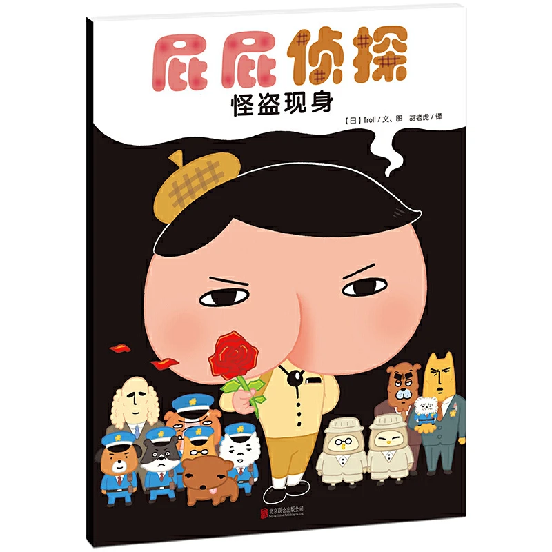 屁屁侦探(怪盗现身) 书籍 正版图书推荐 北京联合出版公司
