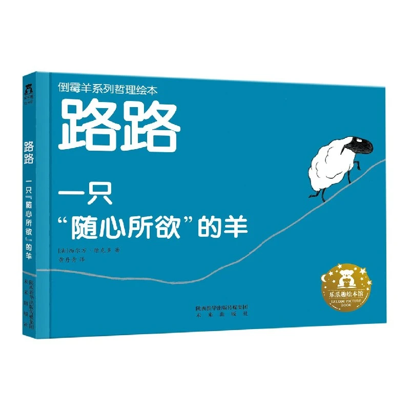 路路(一只随心所欲的羊)(精)/倒霉羊系列哲理绘本