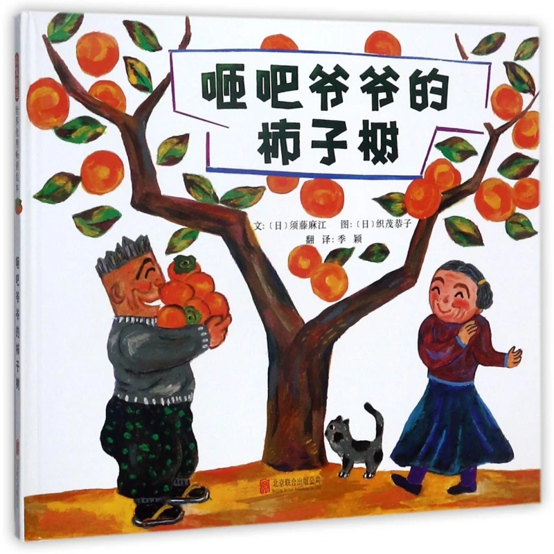 咂吧爷爷的柿子树(精) 书籍 正版图书推荐 北京联合出版公司