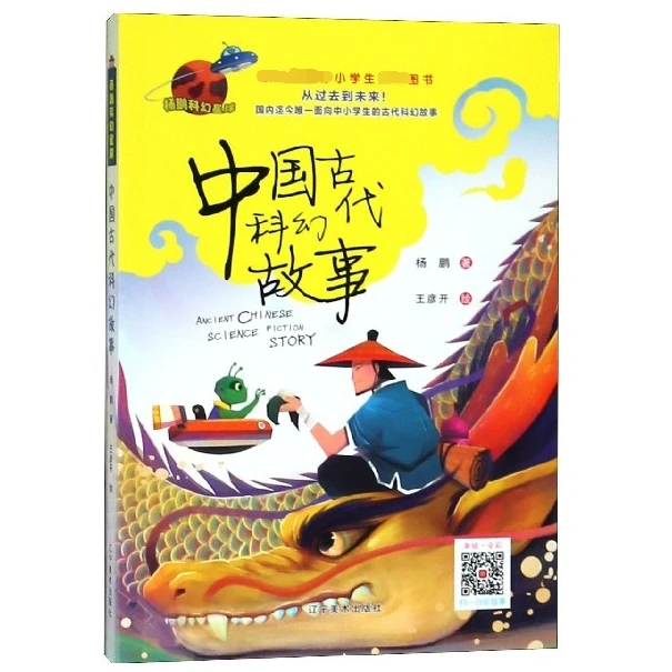 中国古代科幻故事(杨鹏科幻星球)