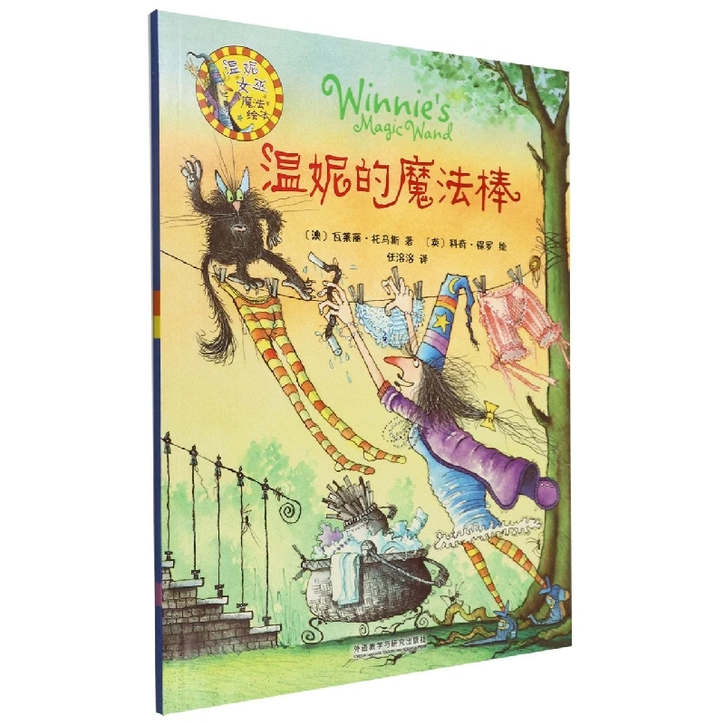 温妮的魔法棒(温妮女巫魔法绘本) 书籍 正版图书推荐 外语教学与